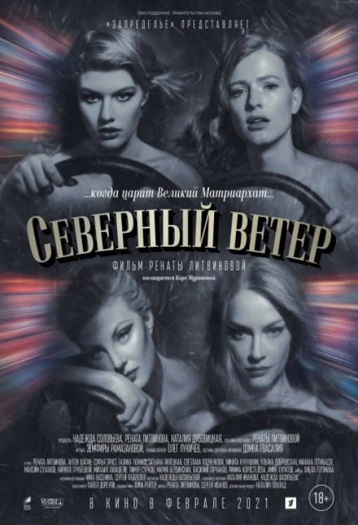 СЕВЕРНЫЙ ВЕТЕР: постер
