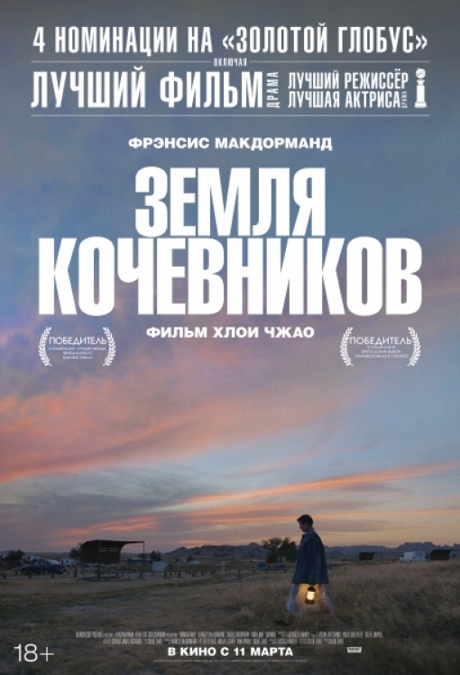 ЗЕМЛЯ КОЧЕВНИКОВ: постер