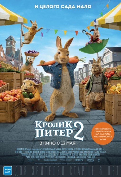 КРОЛИК ПИТЕР 2: постер