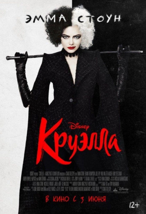 КРУЭЛЛА: постер