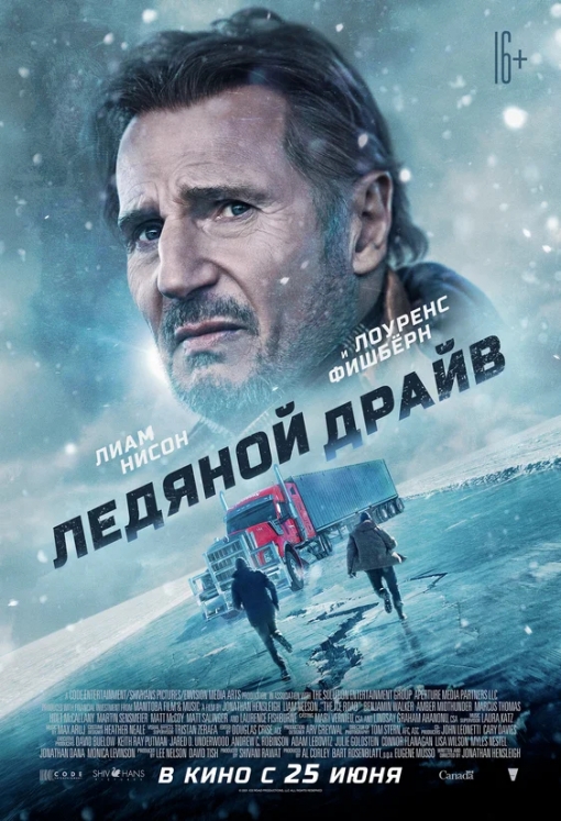 Ледяной драйв: постер