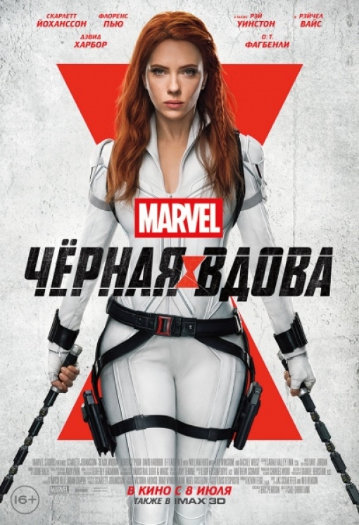 ЧЁРНАЯ ВДОВА: постер