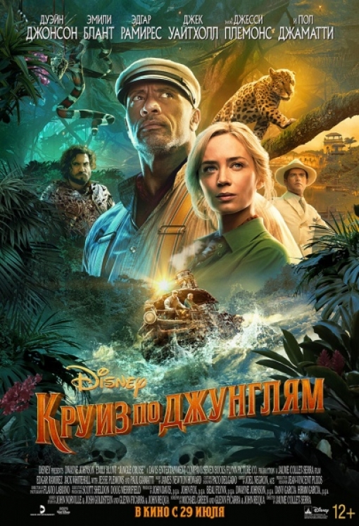 КРУИЗ ПО ДЖУНГЛЯМ: постер