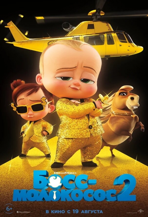 Босс-молокосос 2: постер
