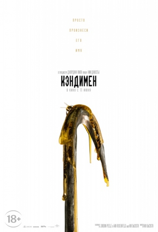 КЭНДИМЕН: постер