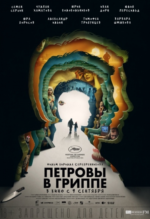 ПЕТРОВЫ В ГРИППЕ: постер