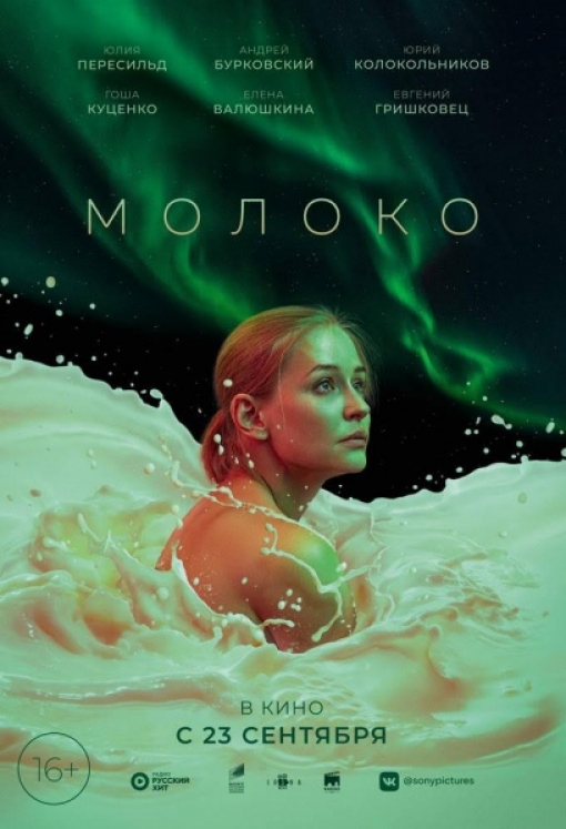 МОЛОКО: постер
