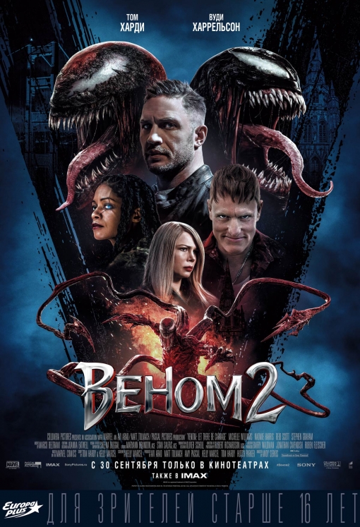 Веном 2: постер