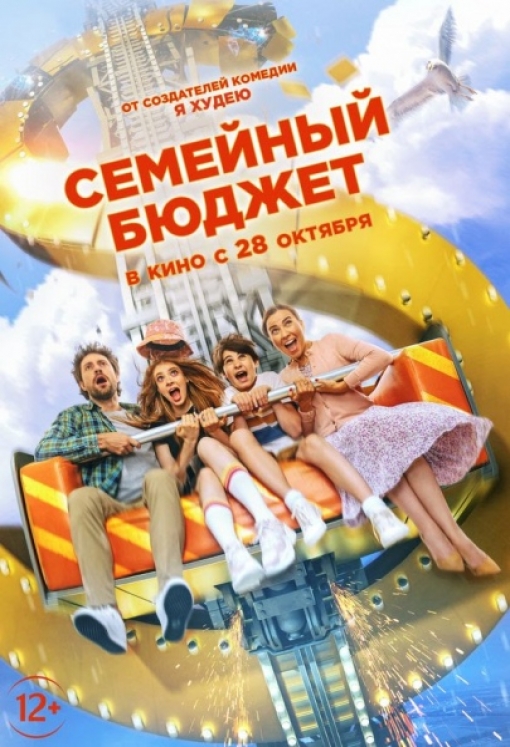 СЕМЕЙНЫЙ БЮДЖЕТ: постер
