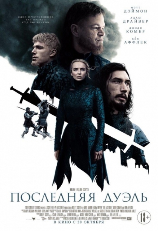 ПОСЛЕДНЯЯ ДУЭЛЬ: постер