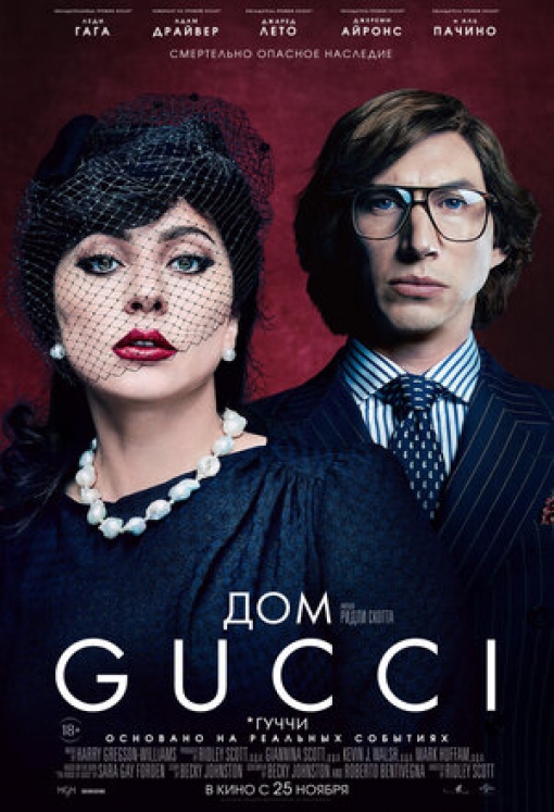 ДОМ GUCCI: постер