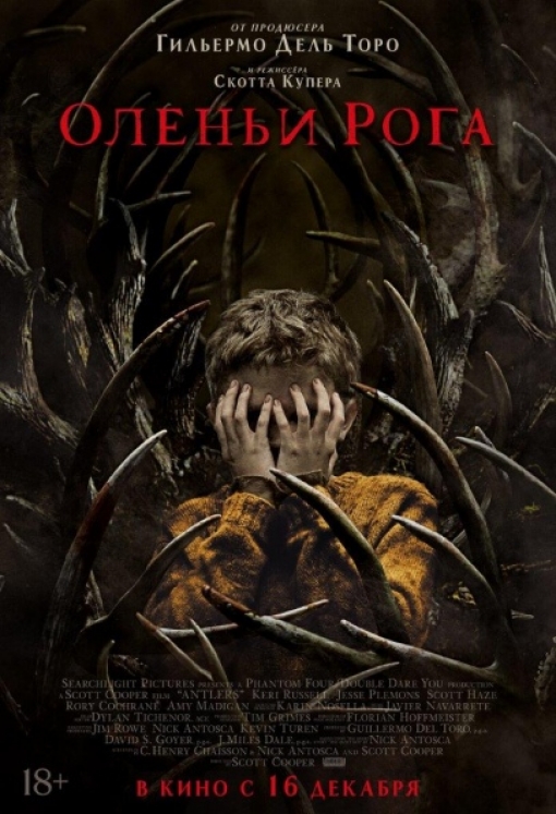 ОЛЕНЬИ РОГА: постер