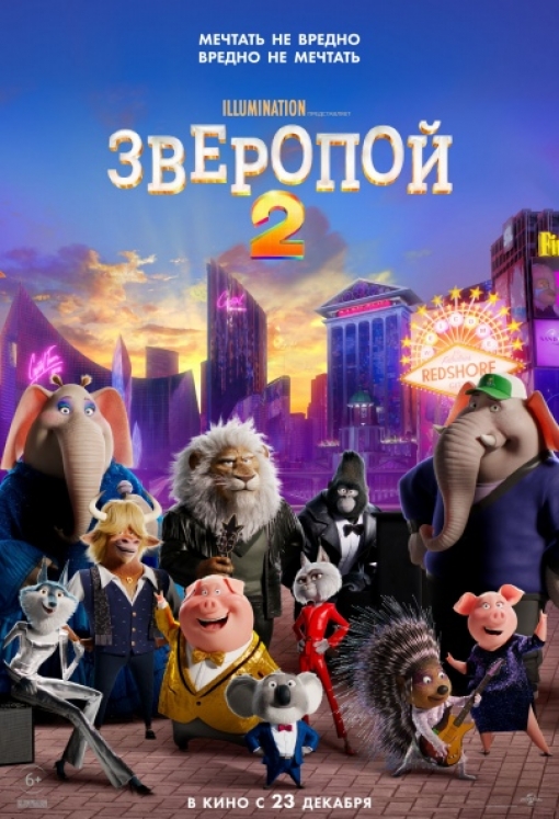 ЗВЕРОПОЙ 2: постер