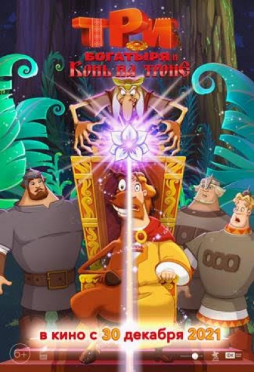 ТРИ БОГАТЫРЯ И КОНЬ НА ТРОНЕ: постер