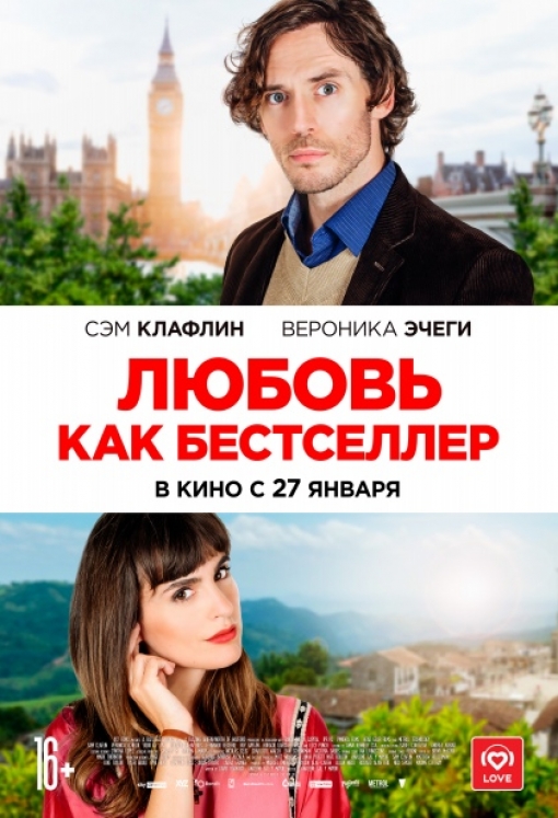 ЛЮБОВЬ КАК БЕСТСЕЛЛЕР: постер