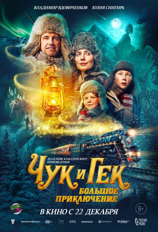 Чук и Гек. Большое приключение: постер