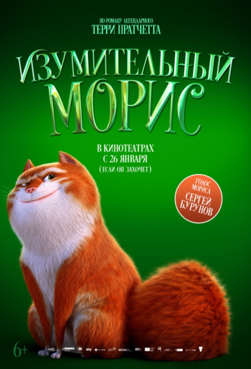 ИЗУМИТЕЛЬНЫЙ МОРИС: постер