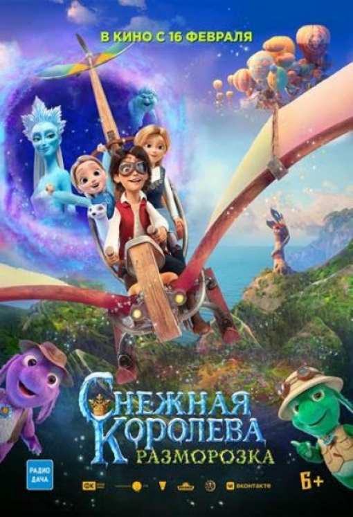 СНЕЖНАЯ КОРОЛЕВА: РАЗМОРОЗКА: постер