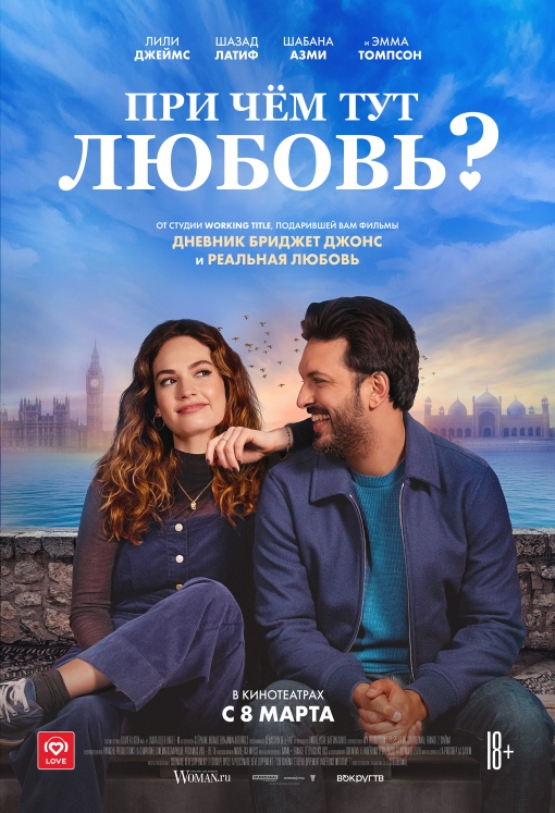 При чём тут любовь?: постер