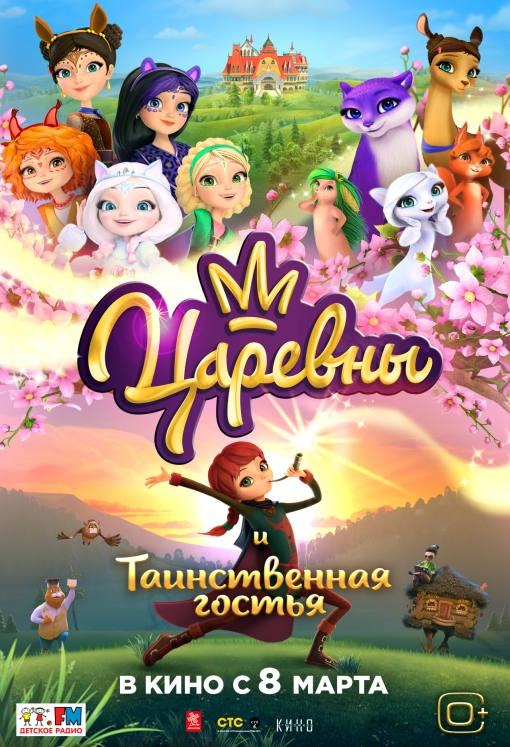 Царевны и Таинственная гостья: постер