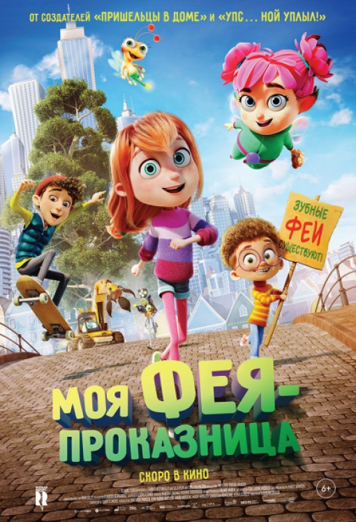 МОЯ ФЕЯ-ПРОКАЗНИЦА: постер