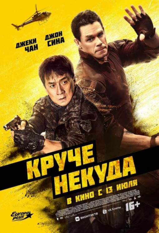 КРУЧЕ НЕКУДА: постер