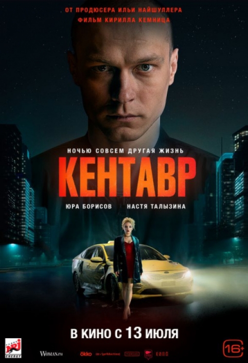 КЕНТАВР: постер