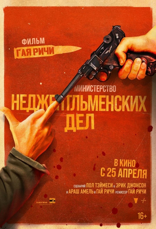 Министерство неджентльменских дел: постер