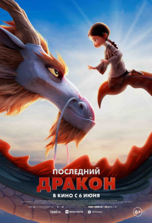 ПОСЛЕДНИЙ ДРАКОН: постер