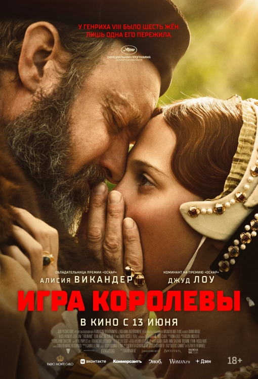 Игра королевы: постер