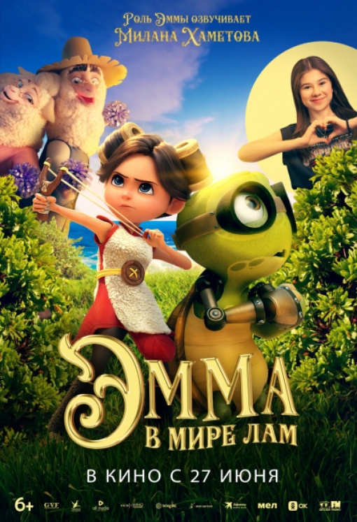 ЭММА В МИРЕ ЛАМ: постер