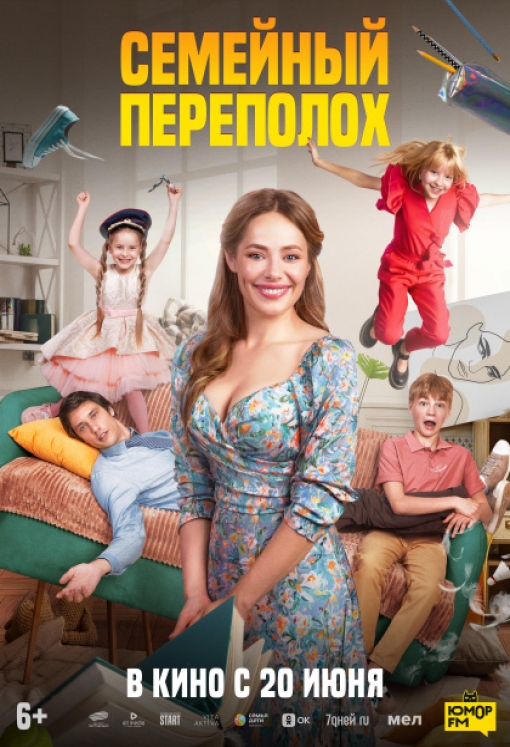 СЕМЕЙНЫЙ ПЕРЕПОЛОХ (повторный релиз): постер