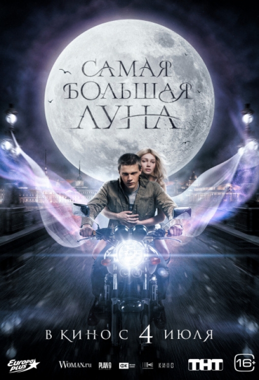 САМАЯ БОЛЬШАЯ ЛУНА: постер