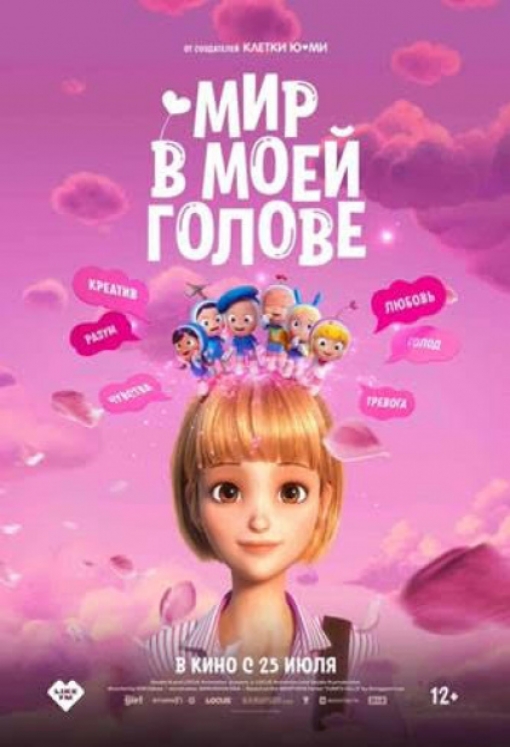 МИР В МОЕЙ ГОЛОВЕ: постер