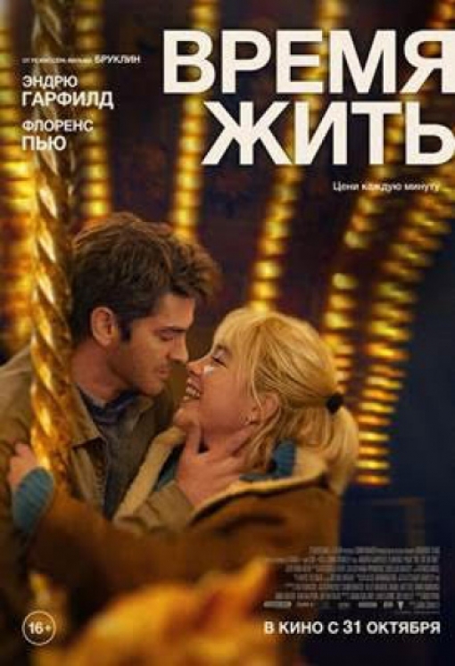 ВРЕМЯ ЖИТЬ: постер