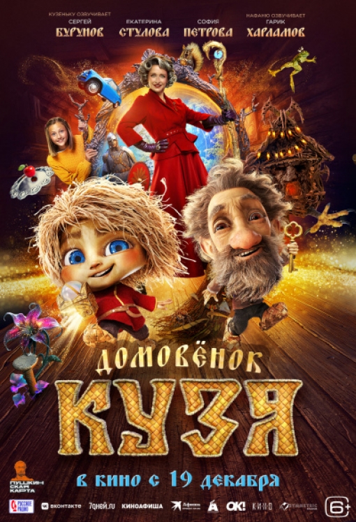 ДОМОВЁНОК КУЗЯ: постер