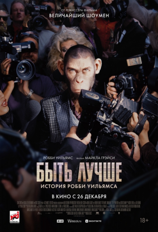 БЫТЬ ЛУЧШЕ: ИСТОРИЯ РОББИ УИЛЬЯМСА: постер