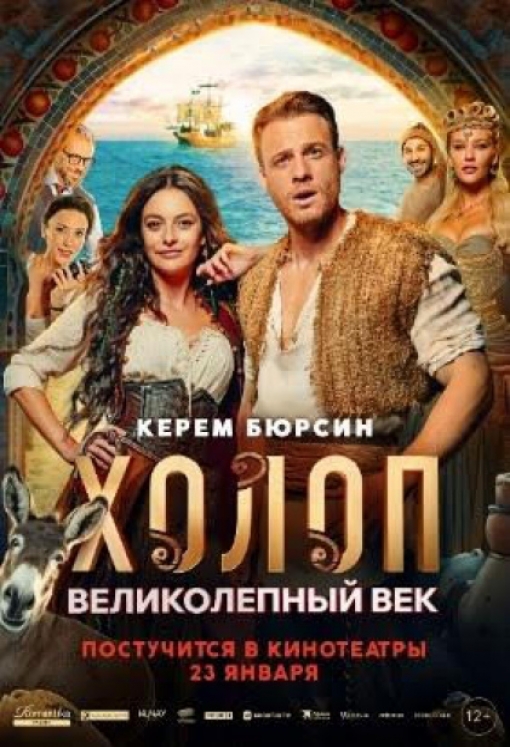 ХОЛОП. ВЕЛИКОЛЕПНЫЙ ВЕК: постер