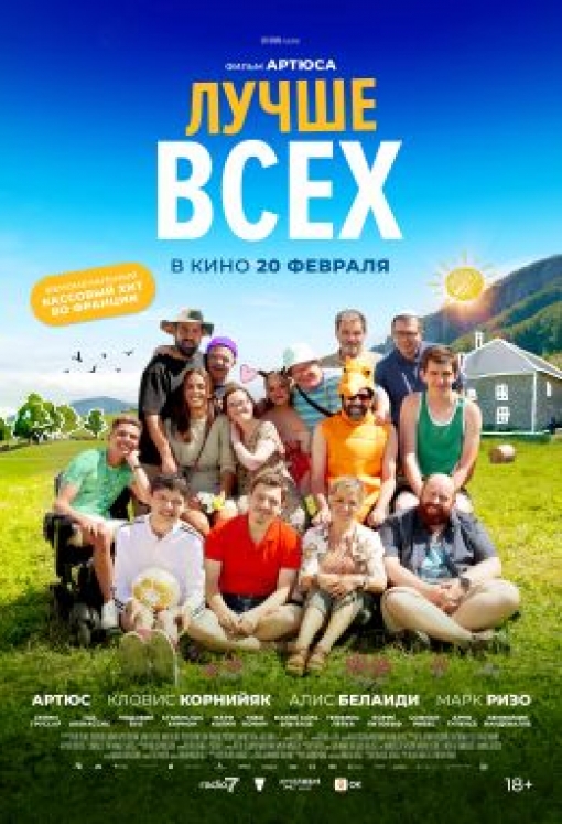 ЛУЧШЕ ВСЕХ: постер