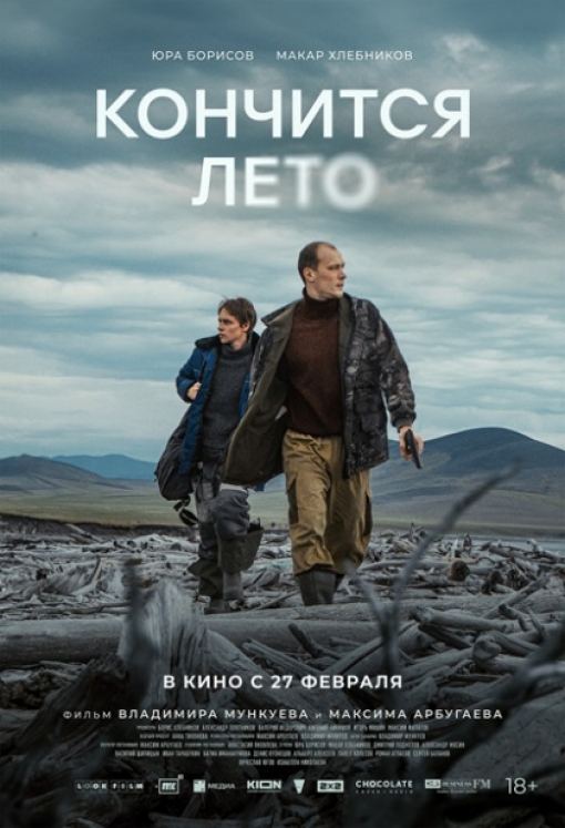 КОНЧИТСЯ ЛЕТО: постер