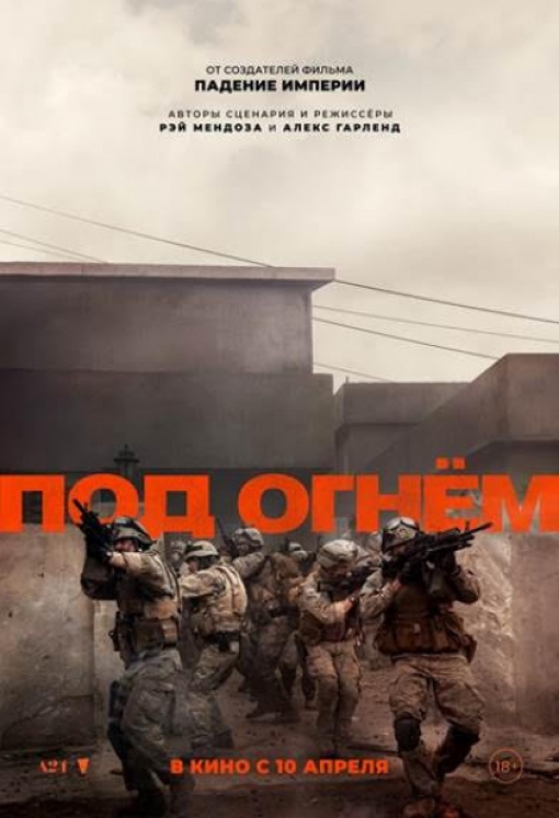 ПОД ОГНЕМ: постер