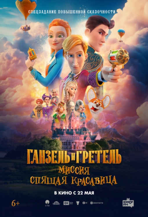 ГАНЗЕЛЬ И ГРЕТЕЛЬ: МИССИЯ «СПЯЩАЯ КРАСАВИЦА»: постер