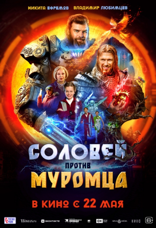 СОЛОВЕЙ ПРОТИВ МУРОМЦА: постер