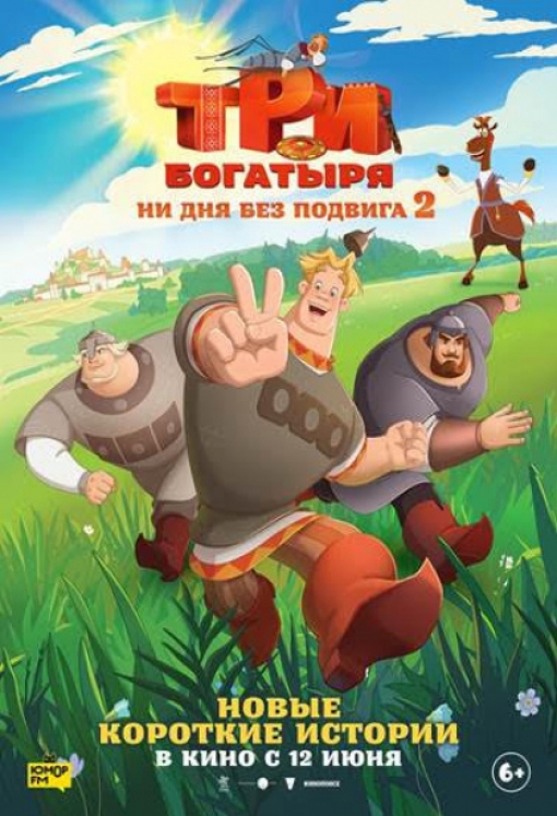 ТРИ БОГАТЫРЯ. НИ ДНЯ БЕЗ ПОДВИГА 2: постер