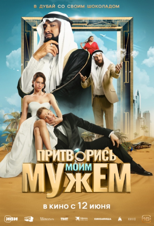 ПРИТВОРИСЬ МОИМ МУЖЕМ: постер