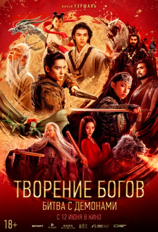 ТВОРЕНИЕ БОГОВ: БИТВА С ДЕМОНАМИ: постер