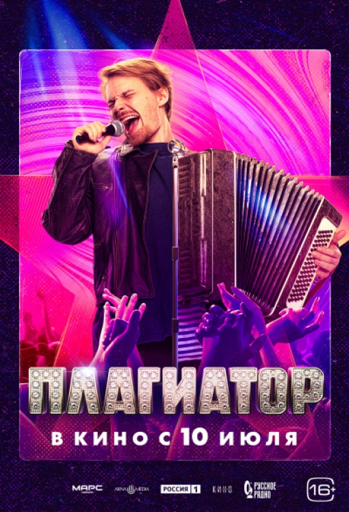 ПЛАГИАТОР: постер