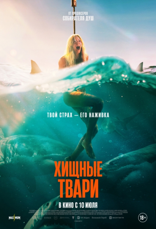 ХИЩНЫЕ ТВАРИ: постер