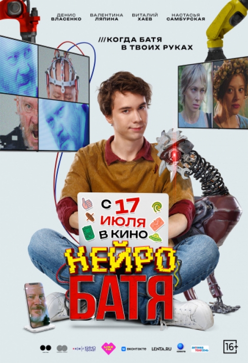 НЕЙРОБАТЯ: постер