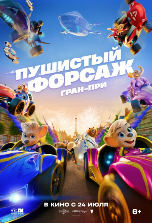 ПУШИСТЫЙ ФОРСАЖ: ГРАН-ПРИ: постер